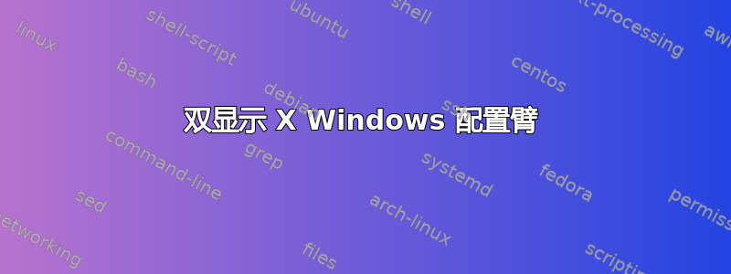 双显示 X Windows 配置臂