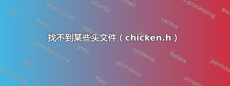 找不到某些头文件（chicken.h）