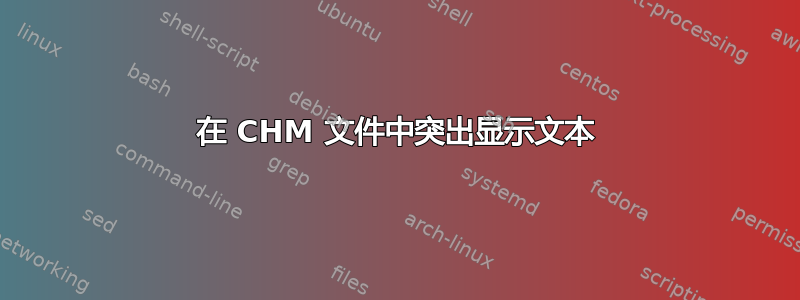 在 CHM 文件中突出显示文本