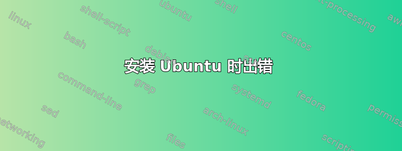 安装 Ubuntu 时出错