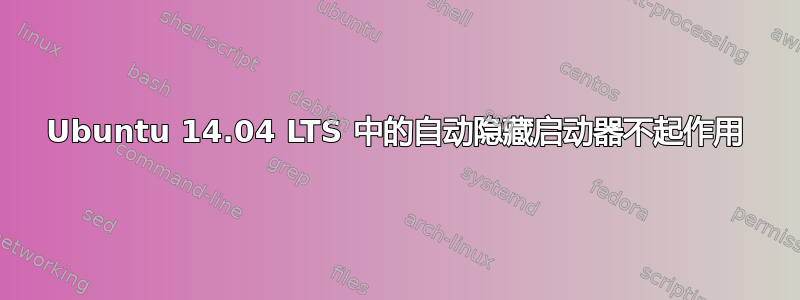 Ubuntu 14.04 LTS 中的自动隐藏启动器不起作用