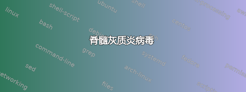 脊髓灰质炎病毒