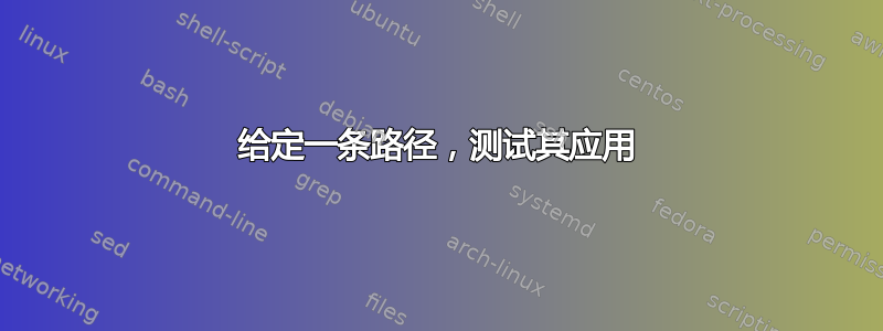 给定一条路径，测试其应用