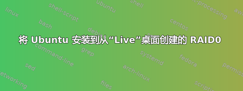 将 Ubuntu 安装到从“Live”桌面创建的 RAID0