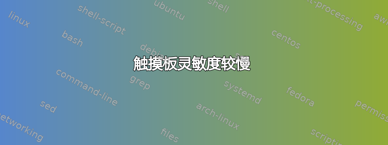 触摸板灵敏度较慢