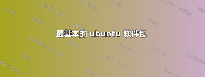 最基本的 ubuntu 软件包