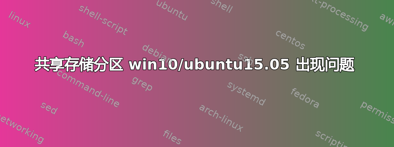 共享存储分区 win10/ubuntu15.05 出现问题