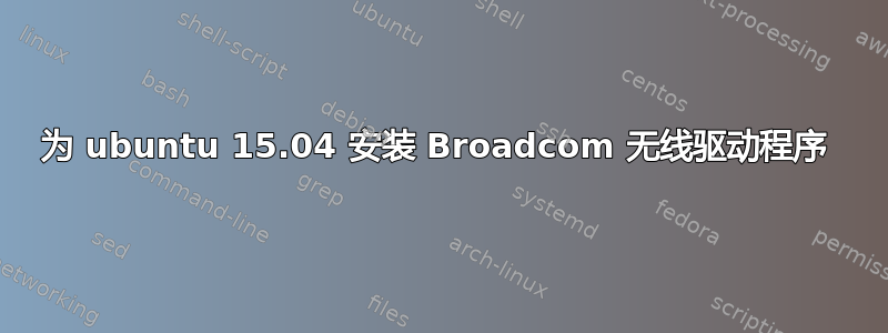 为 ubuntu 15.04 安装 Broadcom 无线驱动程序 