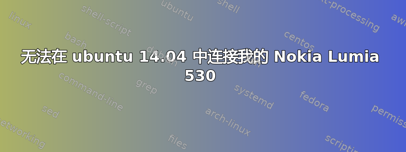 无法在 ubuntu 14.04 中连接我的 Nokia Lumia 530