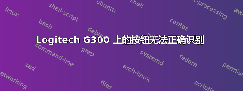 Logitech G300 上的按钮无法正确识别