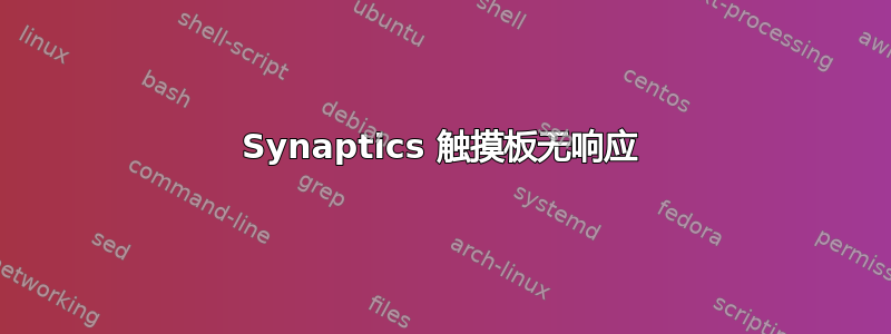 Synaptics 触摸板无响应