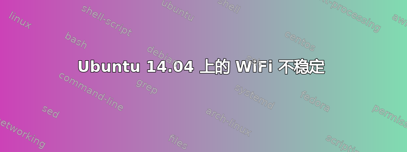 Ubuntu 14.04 上的 WiFi 不稳定