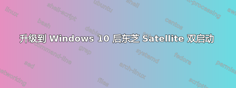 升级到 Windows 10 后东芝 Satellite 双启动