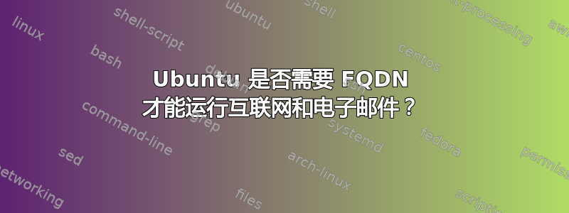 Ubuntu 是否需要 FQDN 才能运行互联网和电子邮件？