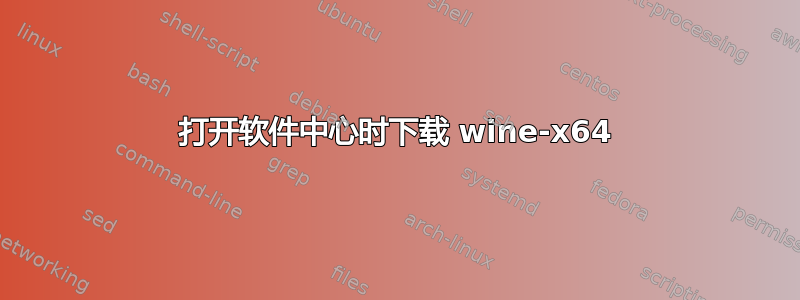 打开软件中心时下载 wine-x64