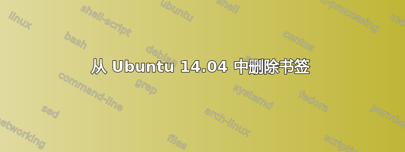 从 Ubuntu 14.04 中删除书签