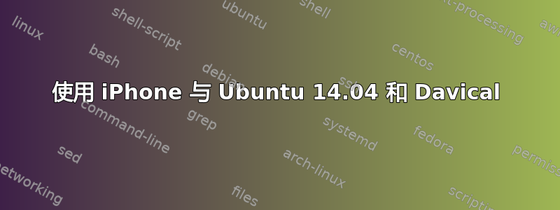 使用 iPhone 与 Ubuntu 14.04 和 Davical