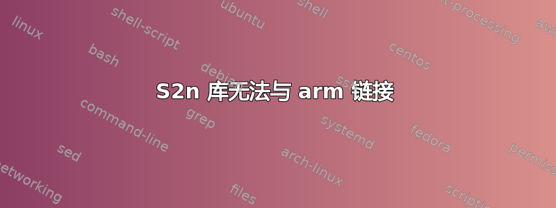 S2n 库无法与 arm 链接