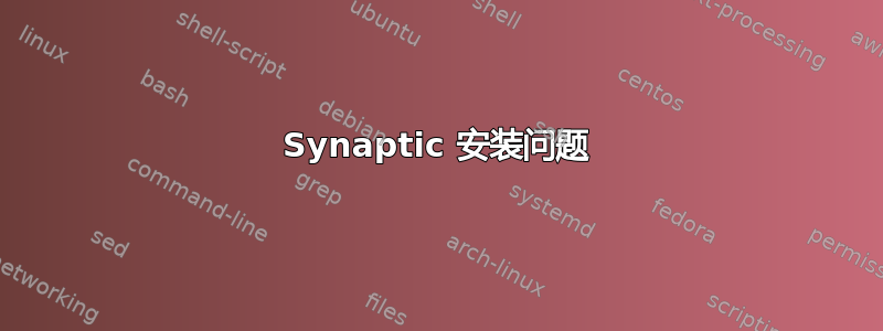 Synaptic 安装问题