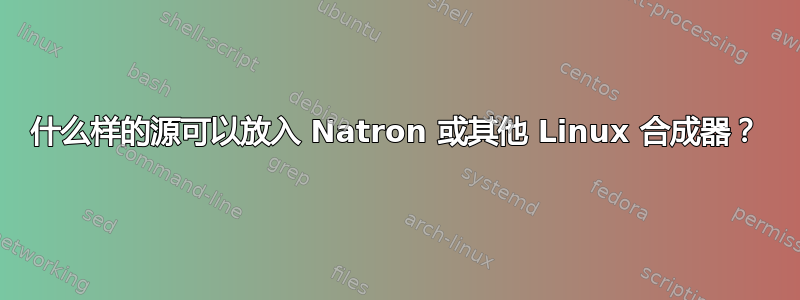 什么样的源可以放入 Natron 或其他 Linux 合成器？