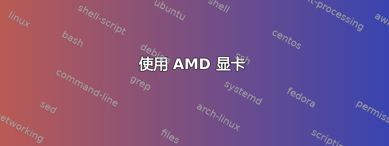 使用 AMD 显卡