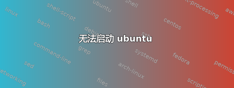 无法启动 ubuntu