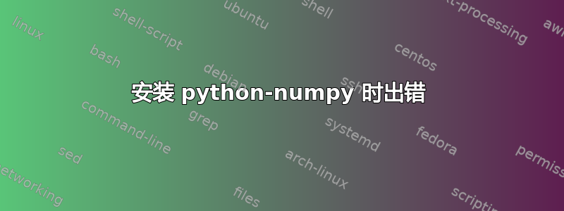 安装 python-numpy 时出错