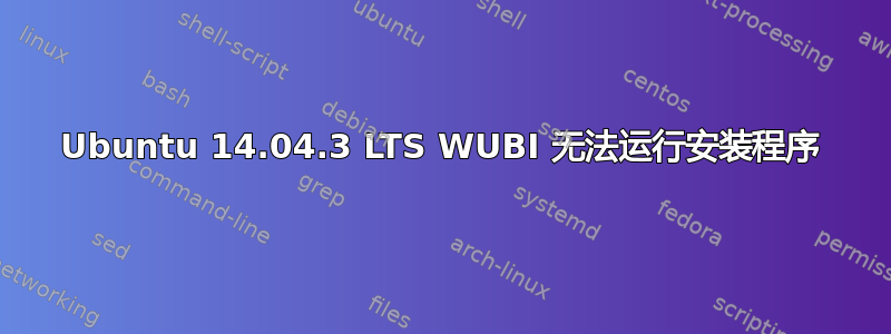 Ubuntu 14.04.3 LTS WUBI 无法运行安装程序