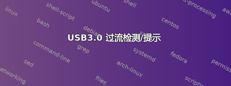 USB3.0 过流检测/提示