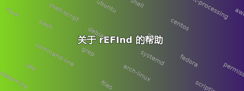 关于 rEFInd 的帮助