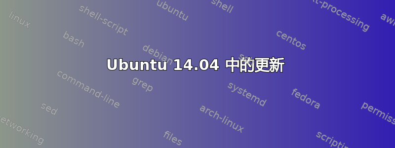 Ubuntu 14.04 中的更新