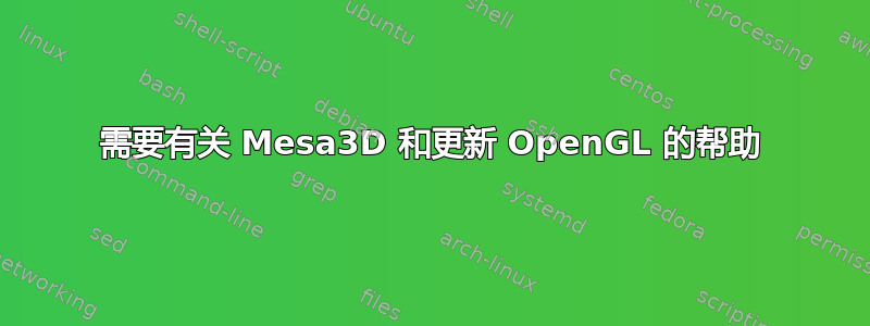 需要有关 Mesa3D 和更新 OpenGL 的帮助