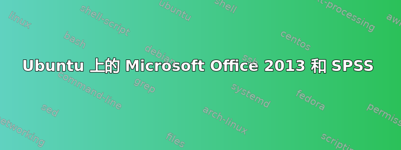 Ubuntu 上的 Microsoft Office 2013 和 SPSS