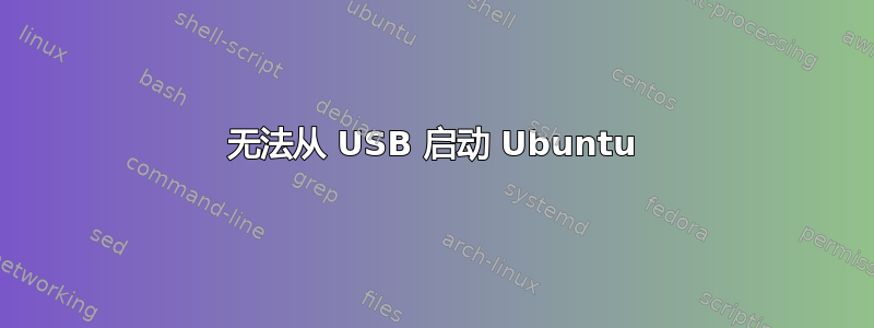 无法从 USB 启动 Ubuntu