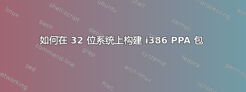 如何在 32 位系统上构建 i386 PPA 包