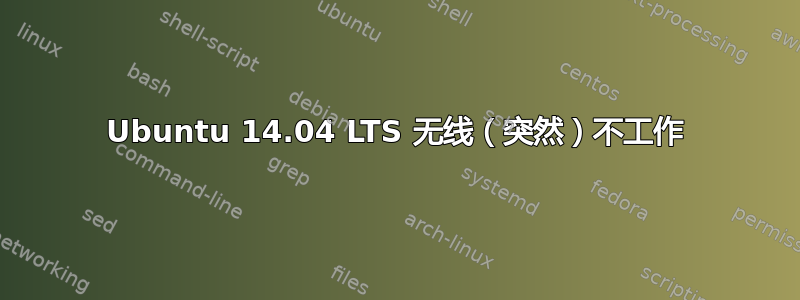 Ubuntu 14.04 LTS 无线（突然）不工作