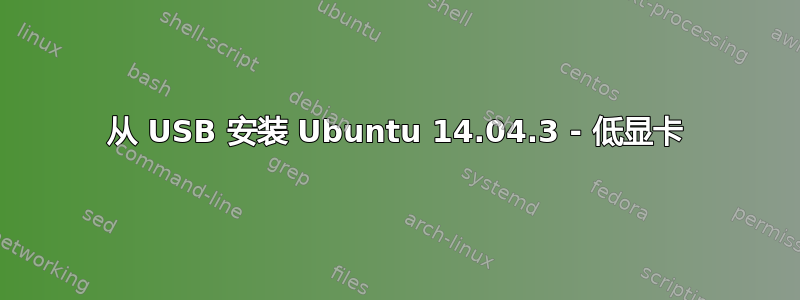 从 USB 安装 Ubuntu 14.04.3 - 低显卡