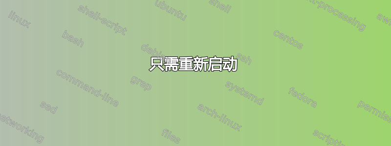 只需重新启动