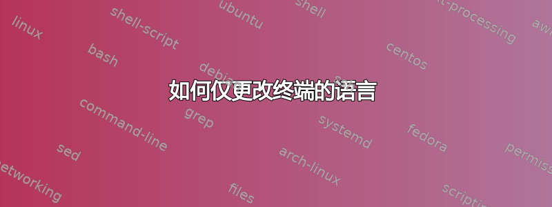 如何仅更改终端的语言