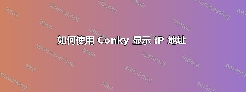 如何使用 Conky 显示 IP 地址