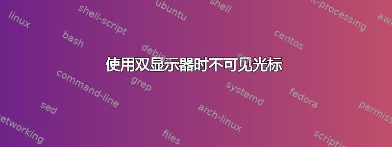 使用双显示器时不可见光标