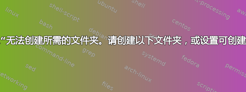 错误消息“无法创建所需的文件夹。请创建以下文件夹，或设置可创建的权限”