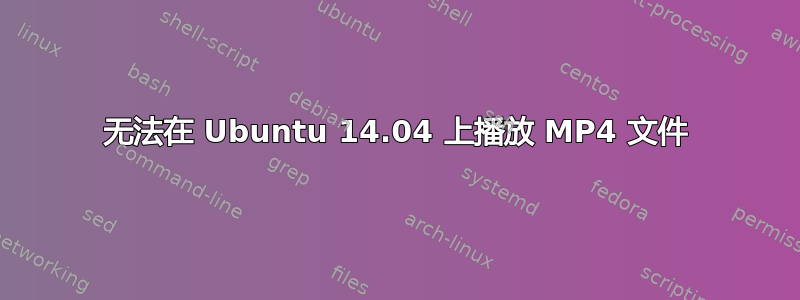 无法在 Ubuntu 14.04 上播放 MP4 文件