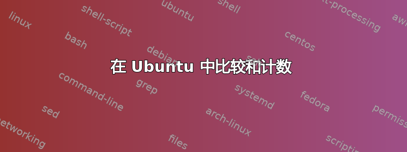 在 Ubuntu 中比较和计数