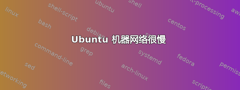 Ubuntu 机器网络很慢