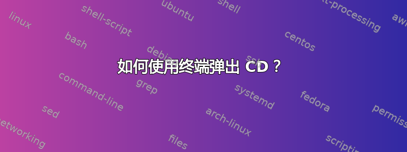 如何使用终端弹出 CD？