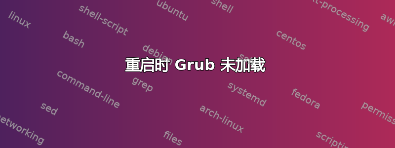 重启时 Grub 未加载