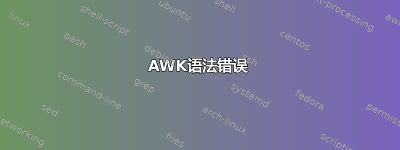 AWK语法错误