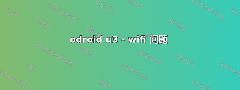 odroid u3 - wifi 问题