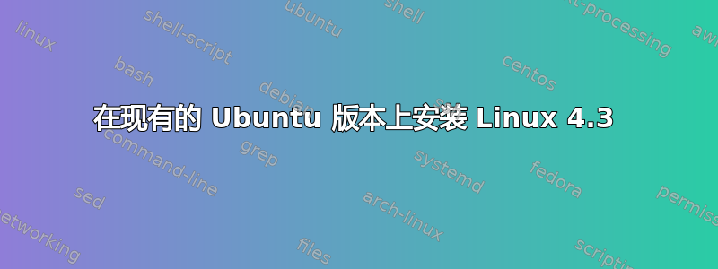 在现有的 Ubuntu 版本上安装 Linux 4.3